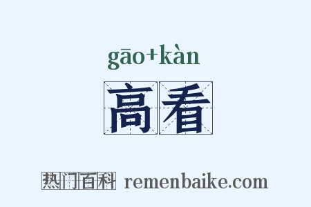 高看是什么意思的图片